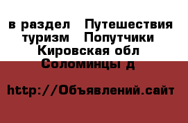  в раздел : Путешествия, туризм » Попутчики . Кировская обл.,Соломинцы д.